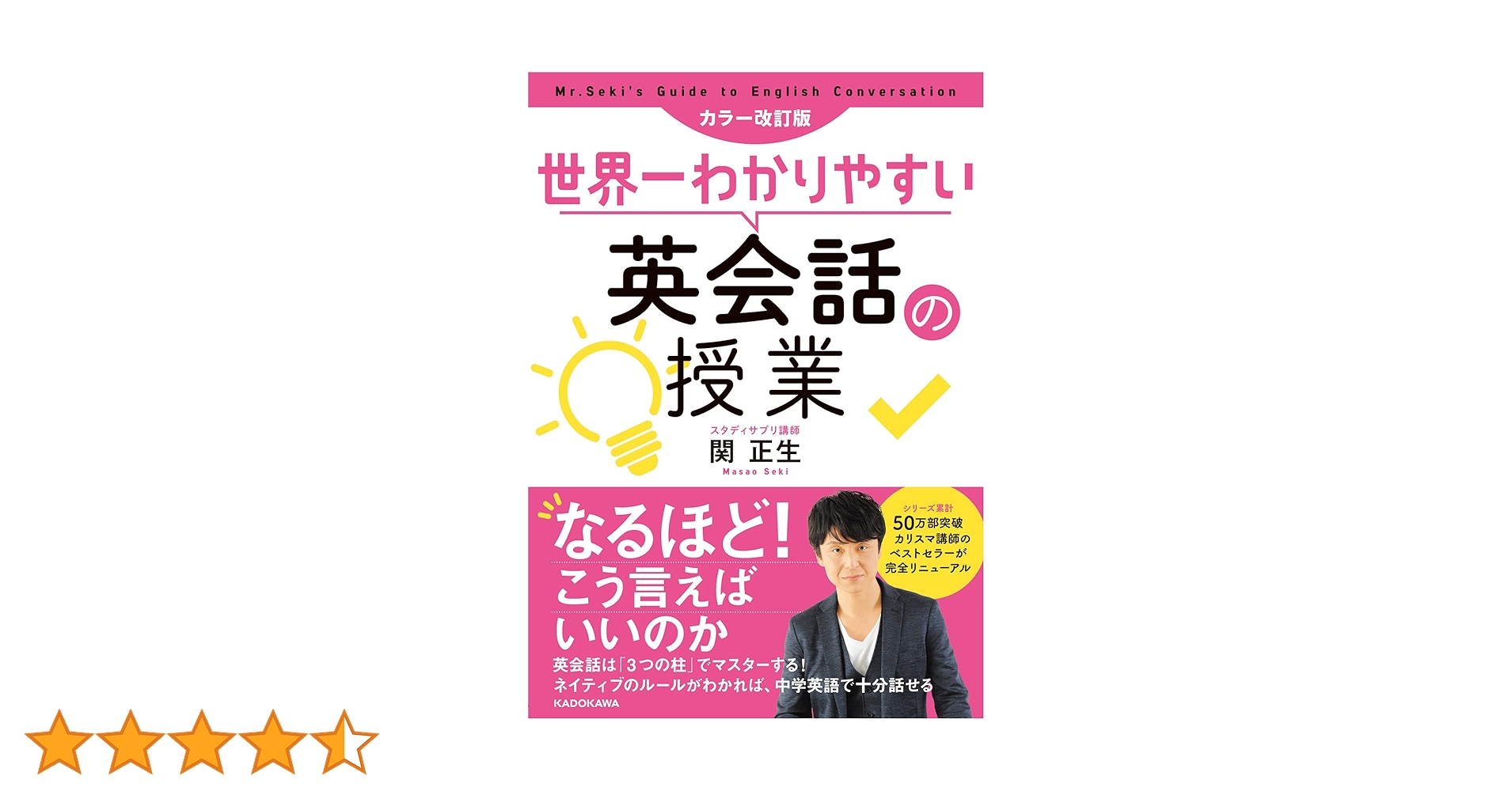 カラー改訂版 世界一わかりやすい英会話の授業 | 関 正生 |本